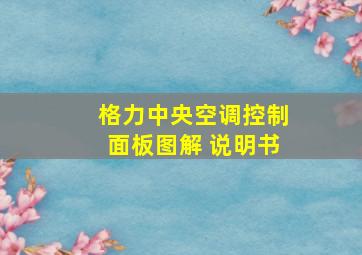 格力中央空调控制面板图解 说明书